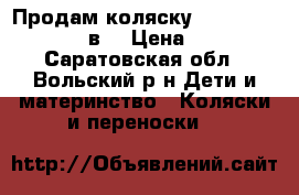 Продам коляску  Camarelo Pireus 2 в1 › Цена ­ 8 300 - Саратовская обл., Вольский р-н Дети и материнство » Коляски и переноски   